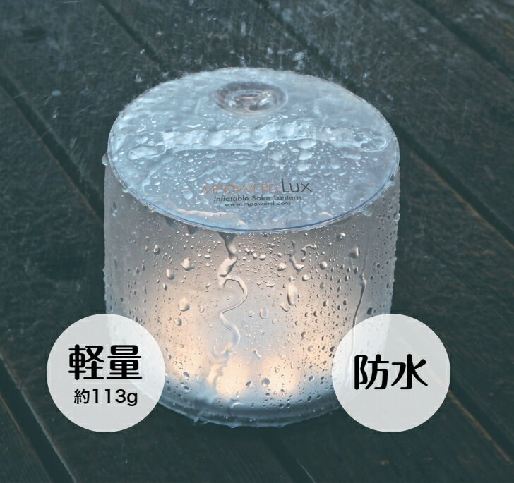 ■送料無料■【ソーラー ランタン Solar Lantern】ソーラー充電 エムパワード ラックス 暖色 LED MPOWERD“空気で膨らむ”防災 Easy to use light outdoors Emergency kit Kids pool bath breastfeeding light