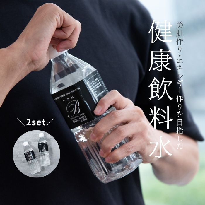 メンズ専用「美肌作り」「エネルギー作り」を目指した健康飲料水■健康 健康飲食 健康 健康生活 健康づくり 健康ごはん 健康第一 健康が一番 美肌 美肌ケア 美肌になりたい スキンケア用品 睡眠 BIKOUSEI