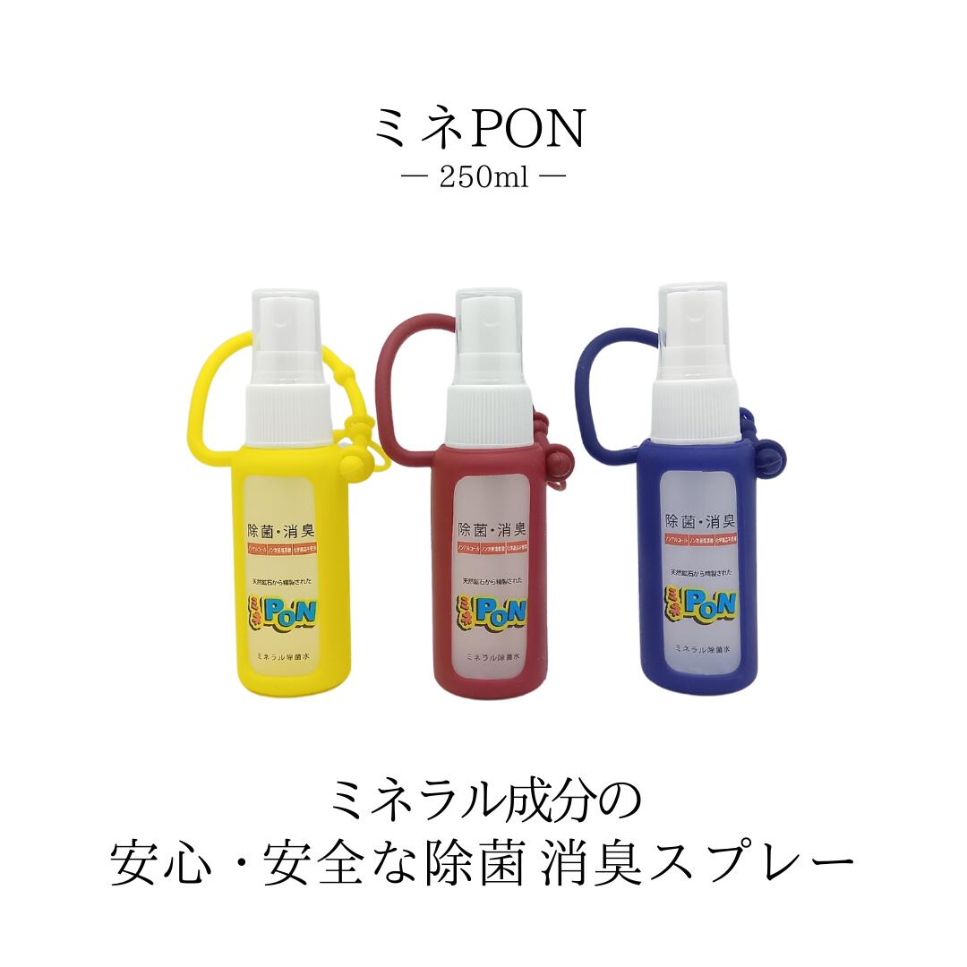 ミネラル除菌水【ミネPON】原材料はミネラルのみ。赤ちゃんやペット、食べ物にもご使用いただけます。