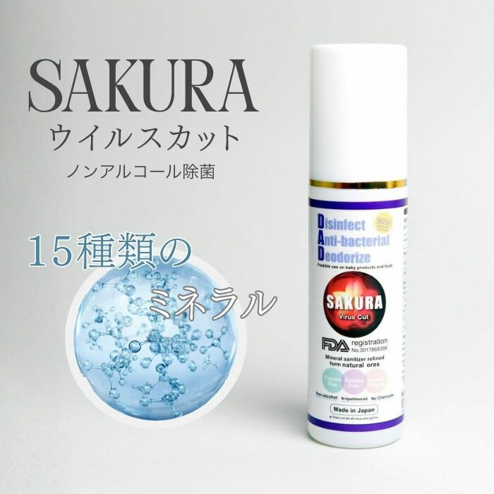 新感覚！ノンアルコール除菌【サクラウイルスカット・ミニ】容量50ml 99.8％不活性化で気になる菌 ...