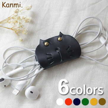 Kanmi. /カンミ　ネコ コードホルダー（M) Z18-25[カンミ かんみ コードホルダー ねこ 猫 スマートフォンアクセサリー スマホアクセ レディース 本革 レザー ナチュラル ギフト プレゼント かわいい 日本製] [ネコポス便出荷] スタッフおすすめ