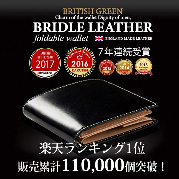 7年連続受賞！英国製ブライドルレザー 二つ折り 財布 - BRITISH GREEN - 当店ギフト人気No.1＆販売累計12万個【送料無料】[メンズ 財布 二つ折り財布 2つ折り財布 メンズ財布 彼氏 バレンタイン クリスマス プレゼント ][名入れ無料]【バレンタイン特典】