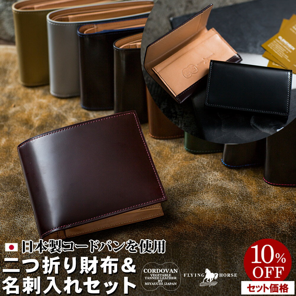 コードバン 名刺入れ 【10％OFF】[名入れ無料]日本製コードバン 二つ折り財布 名刺入れ/カードケース セット [送料無料] 一粒万倍日 天赦日 父の日