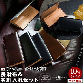 【10％OFF】[名入れ無料]日本製コードバン 長財布/長札財布 名刺入れ/カードケース セット [送料無料][ギフト ギフトラッピング カードケース 財布 コードバン 革 本革 彼氏 メンズ 誕生日プレゼント ] グレンフィールド[名入れ無料] 一粒万倍日 天赦日 父の日