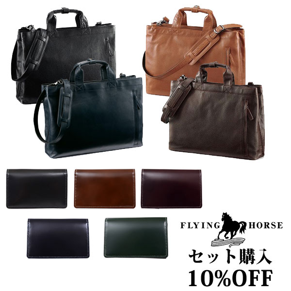 コードバンの名入れ名刺入れ 【10％OFF】[FLYING HORSE/フライングホース]ホースレザー（馬革）ブリーフケース×日本製コードバン使用のカードケースセット グレンフィールド【名入れ＆送料無料】[名入れ無料] 父の日