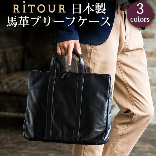 【RITOUR/リツア】日本製 軽量 馬革 ブリーフケース 本革 バッグ ビジネス [送料無料] 父の日[セール対象]