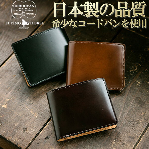 ベルラベル コードバン 二つ折り 財布 (ブラック) 日本製 本革 二つ折り財布 (小銭入れ/カード入れ/オールレザー) メンズ ギフト プ 