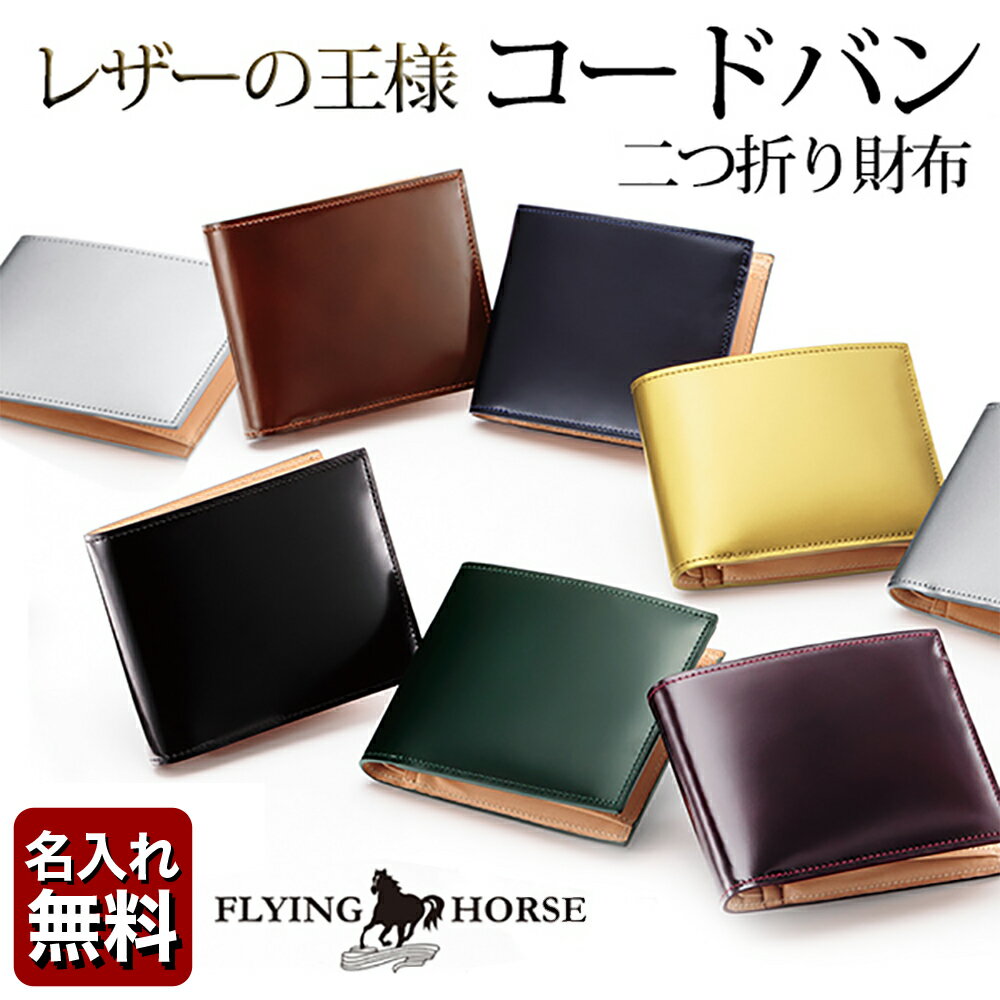 コードバンレザー 二つ折り メンズ 財布 - FLYING HORSE - 宮内レザー[名入れ無料]【送料無料】[ バレンタイン 父の日ギフト 革財布 メンズ財布 コードバン 財布][保証対象] 一粒万倍日 天赦日