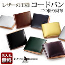 コードバンレザー 二つ折り メンズ 財布 - FLYING HORSE - 宮内レザー 宮内産業[名入れ無料]【送料無料】[ バレンタイン 父の日ギフト 革財布 メンズ財布 コードバン 財布] 一粒万倍日 天赦日の商品画像