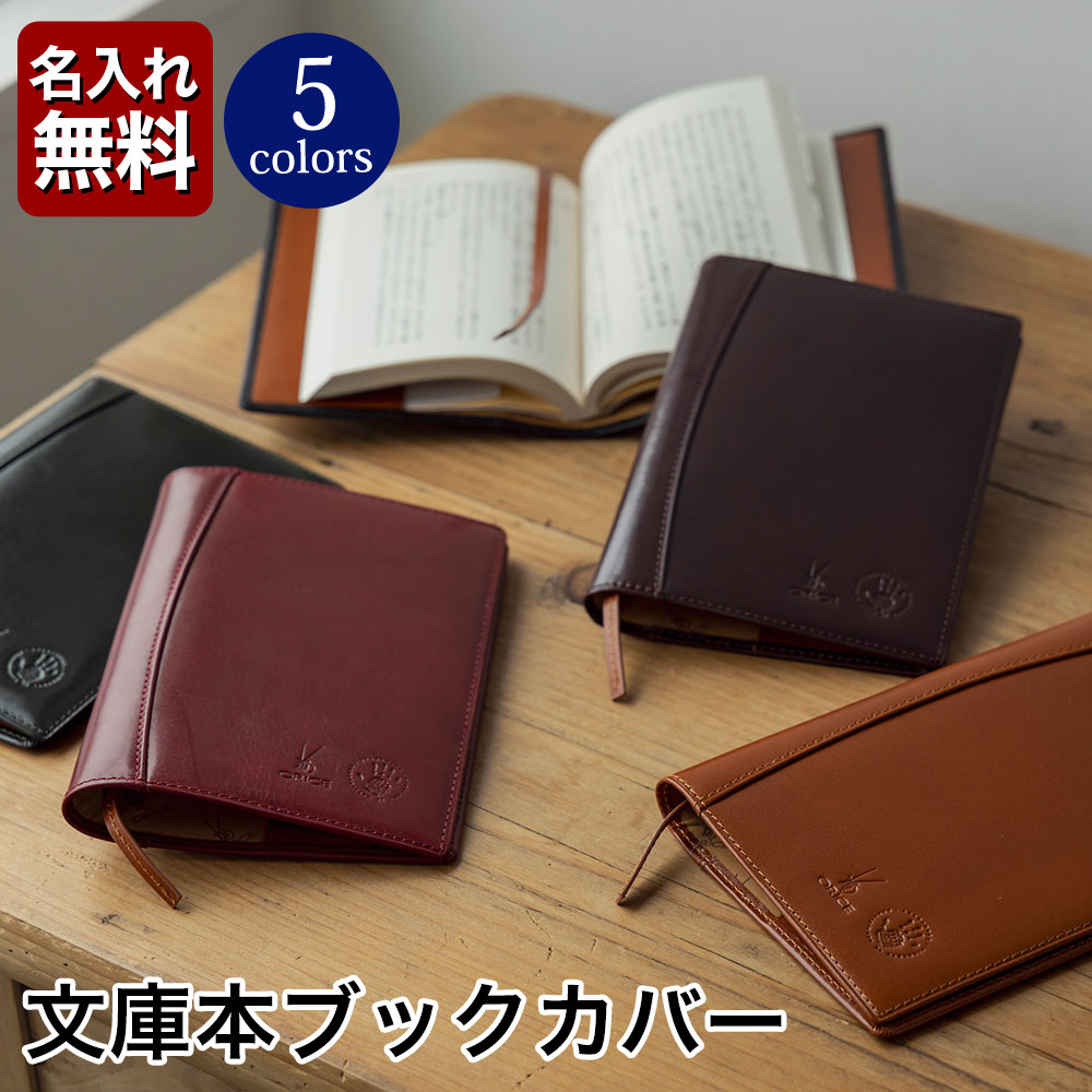 [名入れ無料]オリーチェレザー ブックカバー 文庫本 文庫 A6 革 おしゃれ 本革 [ORICE /オリーチェ][セール対象]