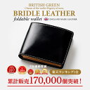 [名入れ無料]新色登場 7年連続受賞！英国製ブライドルレザー 二つ折り財布 BRITISH GREEN ブリティッシュグリーン【送料無料】メンズ 財布 二つ折り 2つ折り財布 メンズ財布 カードがたくさん入る box型小銭入れ 革 本革 一粒万倍日 ミニ財布 3