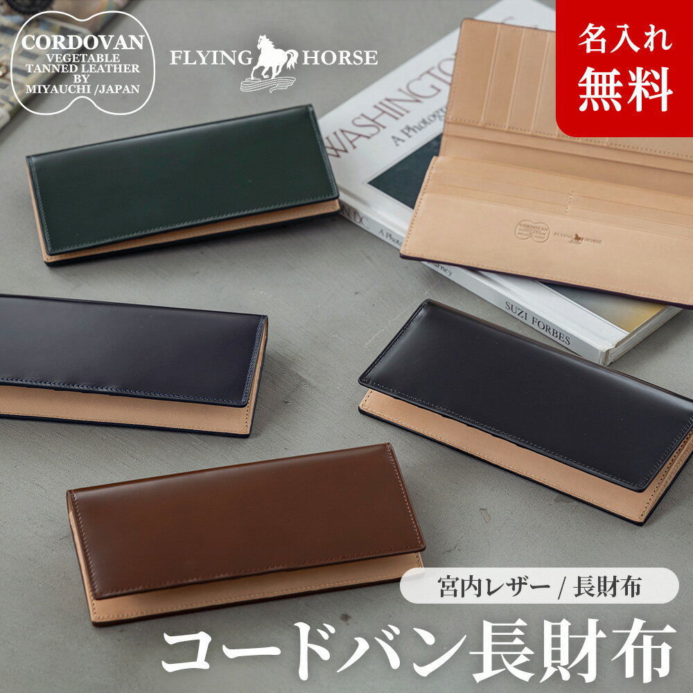 フライングホース 革財布 メンズ コードバンレザー メンズ 長財布/長札財布 - FLYING HORSE - 宮内レザー 宮内産業★送料無料★[ バレンタイン 父の日 ギフト メンズ 財布 コードバン財布][名入れ無料] 一粒万倍日 天赦日