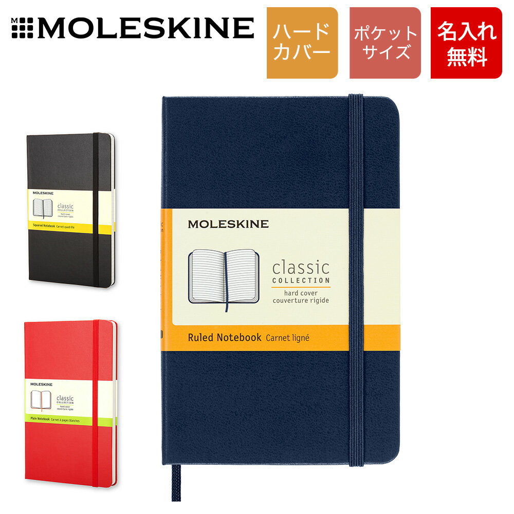 モレスキン 手帳 【ペンケースプレゼント】[名入れ無料][MOLESKINE/モレスキン]クラシックノートブック ハードカバー ポケットサイズ ノート 横掛 無地 方眼 仕事用ノート 手帳 メモ メモ帳 [ネコポス便出荷][送料無料]