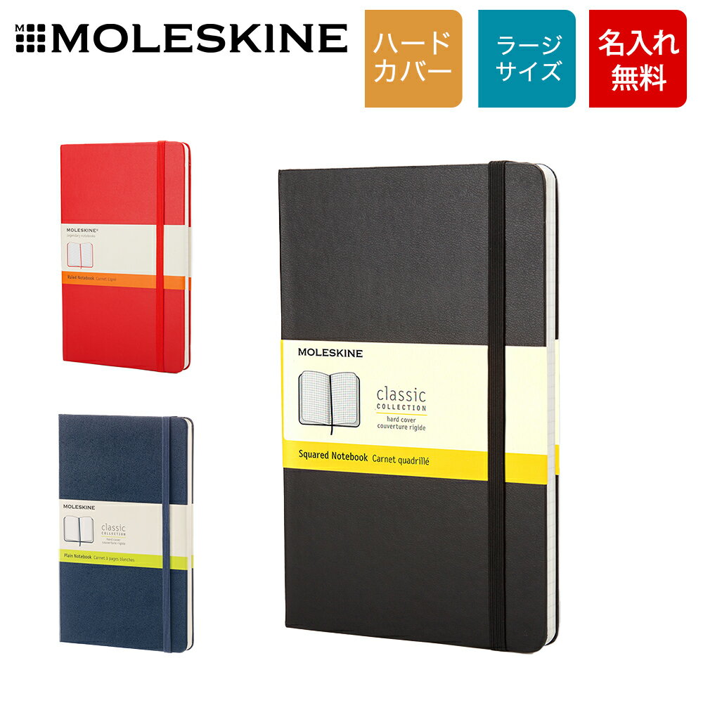 モレスキン 手帳 【ペンケースプレゼント】[名入れ無料][MOLESKINE/モレスキン]クラシックノートブック ハードカバー ラージサイズ ノート 横掛 無地 方眼 仕事用ノート 手帳 メモ メモ帳 [ネコポス便出荷][送料無料]