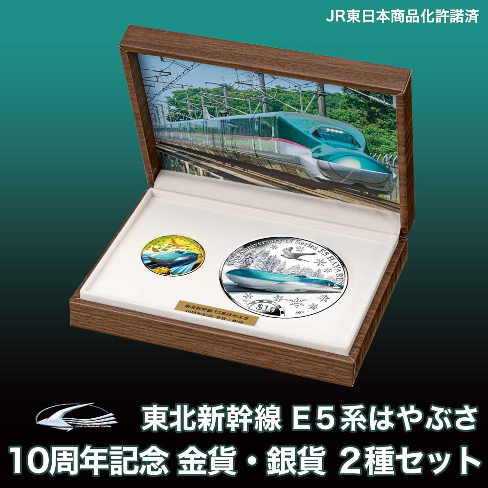 東北新幹線 E5系はやぶさ 10周年記念 金貨・銀貨 2種セット コイン 記念コイン [送料無料]