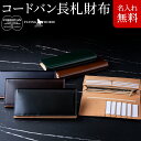 コードバンレザー メンズ 長財布/長札財布 - FLYING HORSE - 宮内レザー 宮内産業★送料無料★[ バレンタイン 父の日 ギフト メンズ 財布 コ...
