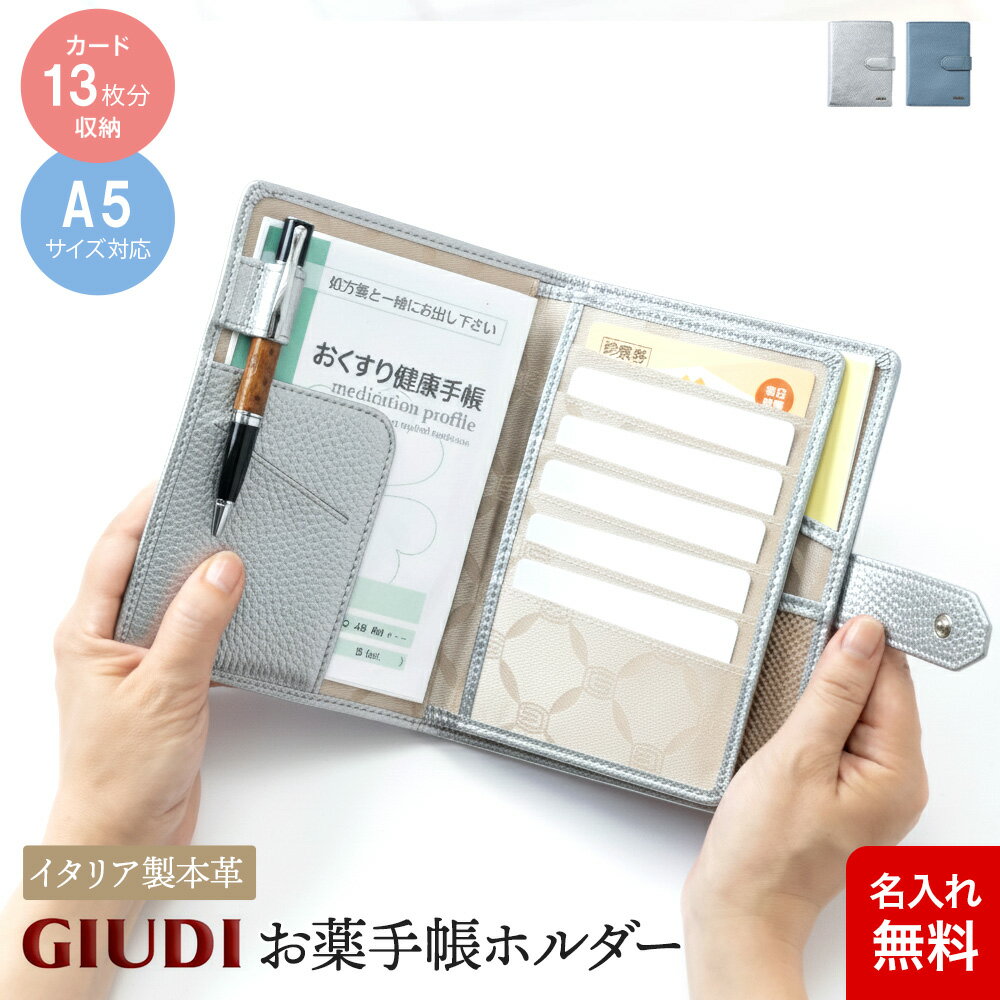 楽天名入れギフト豊富！グレンチェック[名入れ無料] イタリア製 お薬手帳ホルダー カードケース 保険証 健康保険 母子手帳 診察券 通院手帳 [GIUDI/ジウディ][送料無料] 父の日 通院ケース[セール対象]