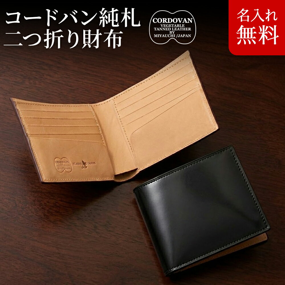 N - [名入れ無料][送料無料]コードバン 二つ折り 純札財布 小銭入れなし メンズ 財布 FLYING HORS フライングホース 宮内レザー 宮内産業 バレンタイン 父の日ギフト 革財布 メンズ財布 コードバンレザー 財布 一粒万倍日 天赦日