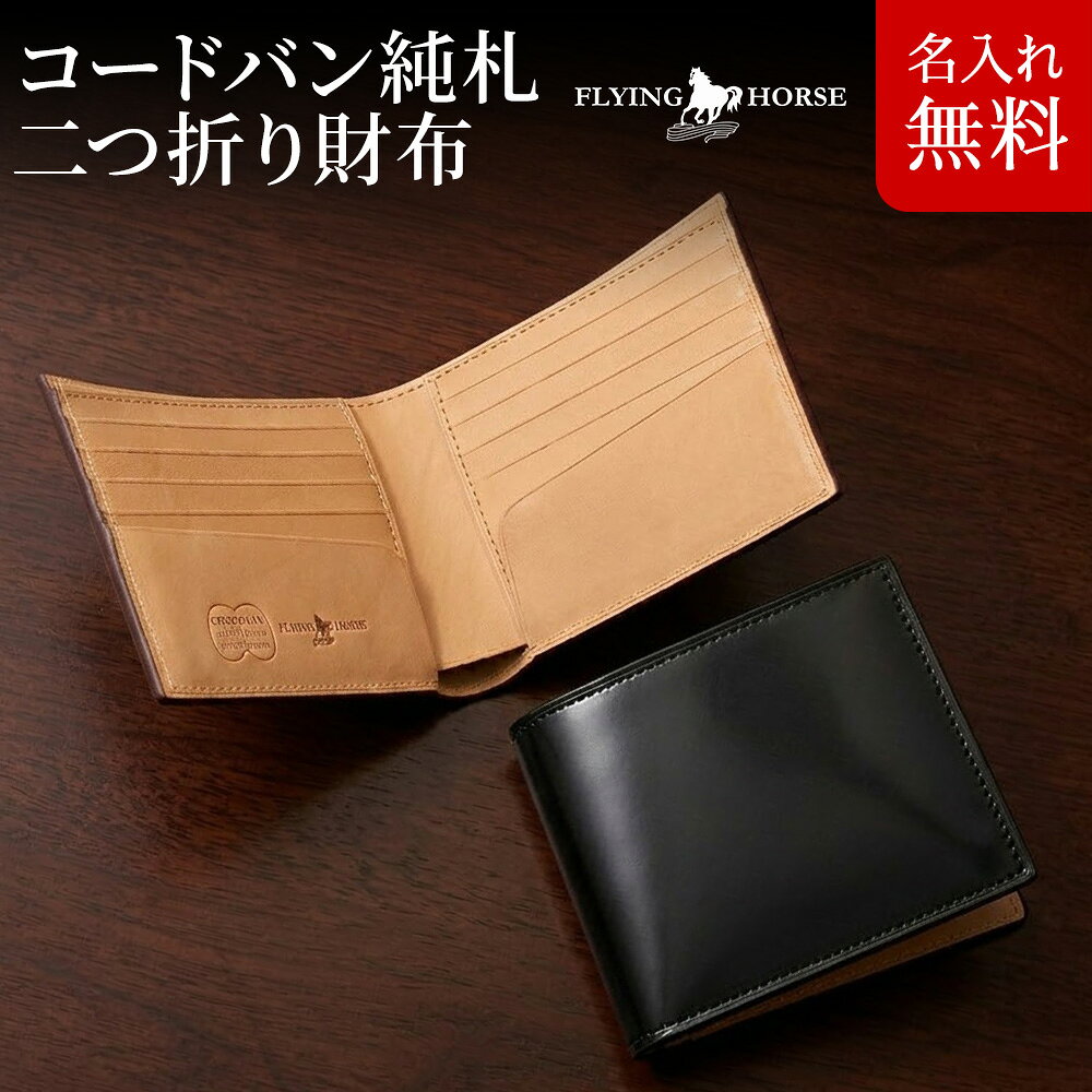 [名入れ無料][送料無料]コードバン 二つ折り 純札財布 小銭入れなし メンズ 財布 FLYING HORSE フライングホース 宮…