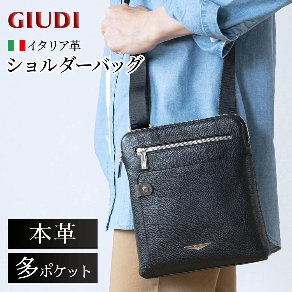 メーカー希望小売価格はメーカーサイトに基づいて掲載しています。イタリア製ソフトエンボスレザーショルダーバッグ [GIUDI/ジウディ] 色艶に富むイタリアンレザーのたっぷり入るショルダーバッグ 大きすぎず、小さすぎず、必要な荷物をたっぷりスマートに収納出来る薄マチのショルダーバッグです。 お出かけの際、両手が空くのでお買い物や旅行にぴったりです。 素材は、高品質なイタリアンレザーにエンボス加工（しぼ型押し）を施しています。 ショルダーベルトはスムーズに長さ調整可能です。 イタリアンレザーにエンボス加工（しぼ型押し）を施しており、 傷がつきにくく、使い込むほど柔らかくしっくり馴染みます。 ショルダーバッグ内には、用途別に使い分けができる多数のポケットを配置。 GIUDIのブランドロゴを用いたシックなジャカード生地を採用しました。 フロントには、オープンポケットとファスナーポケットがあり、使用頻度の高い小物や貴重品を入れることもできるポケットです。 GIUDI/ジウディ 革製品産地で有名なイタリア・モッロヴァッレにて1975年創業。 革職人であった両親のもと、幼い頃から革製品のスキルを習得した二人のいとこ、マリオとアドリアーノにより設立されました。 ミラノのデザイン学校でデザインを学んだ後、小さなファミリービジネスとして創業。 イタリアが誇る伝統的な革と、現代的でスタイリッシュなデザインを融合させることをモットーに、創業以来ファンを増やし続けています。 商品名 イタリア製ソフトエンボスレザーショルダーバッグ ブランド GIUDI/ジウディ 素材 [表地]牛革、[裏地]ポリエステル 仕様 メインコンパートメント：ファスナーポケット×1、ペンホルダー×1、オープンカードポケット×3、オープンポケット×1 前面：オープンポケット×1、ファスナーポケット×1 サイズ（約） ［本体］タテ25 × ヨコ22 × マチ5 cm 重さ（約） 440g 製造 イタリア 特記事項 ※本商品は天然皮革本来の味わいを活かした素材を使用しています。そのため、シワやキズ、血筋が見られますが、そのナチュラルな風合いが本製品の特長となっています。水濡れや摩擦により色落ちすることがございますのでご注意ください。 詳しくはこちらをご確認ください。＞＞＞