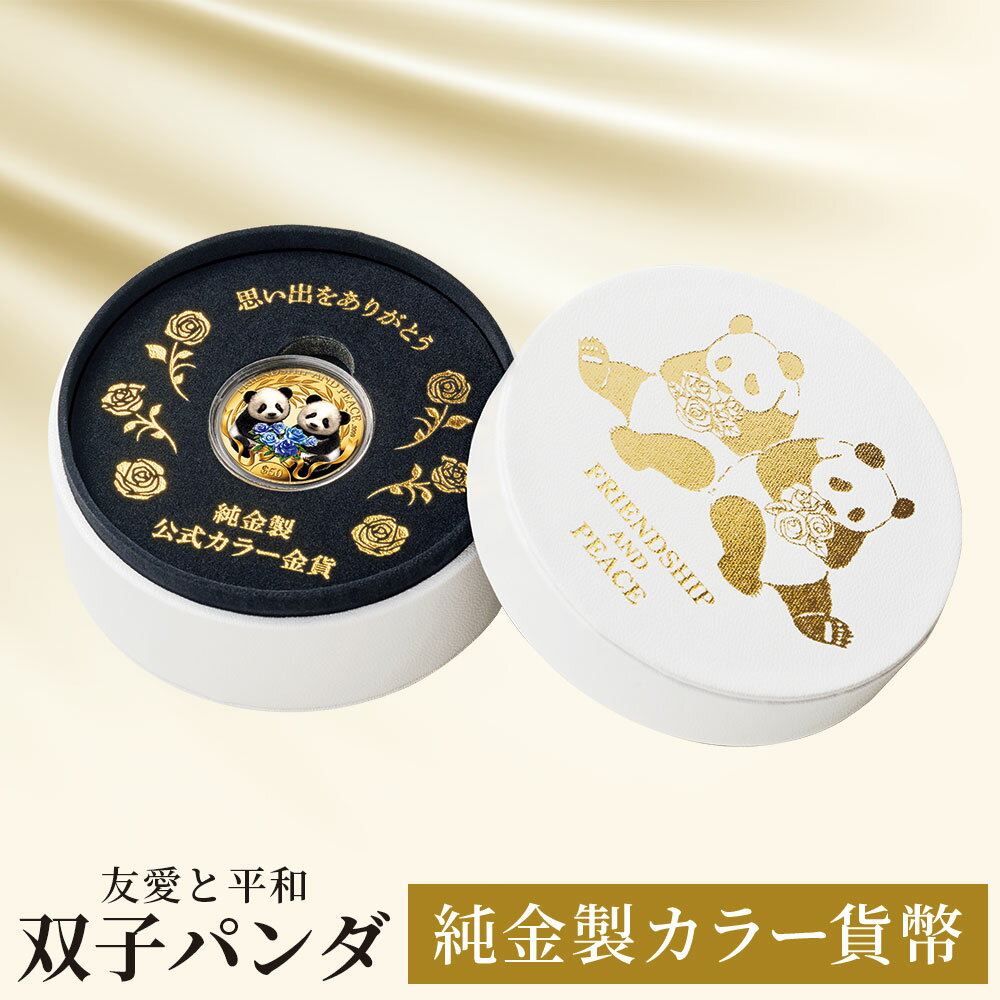 Rakuten - 友愛と平和 双子パンダ 純金製カラー貨幣 純金 金貨 パンダ シャオシャオ レイレイ プルーフコイン 記念コイン 日本製 [送料無料]