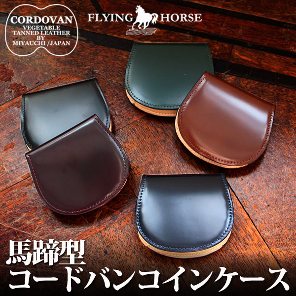 【FLYING HORSE】コードバン ホースシュー コインケース [名入れ無料][ギフトラッピング ギフト メンズ 彼氏 誕生日プレゼント 小銭入れ 財布 ブランド コインホルダー 本革 レザー 革 馬蹄 男性 革小物][送料無料][保証対象]