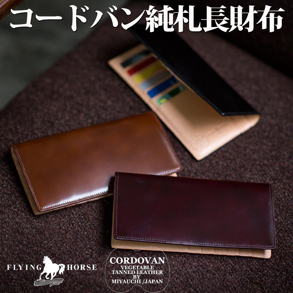 【FLYING HORSE / フライングホース】コードバン純札長財布 メンズ 長財布 男性 財布 小銭入れなし 名入れ無料 送料無料 一粒万倍日 天赦日 父の日【父の日おすすめ】