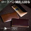 【FLYING HORSE / フライングホース】コードバン純札長財布 メンズ 長財布 男性 財布 小銭入れなし 名入れ無料 送料無料 一粒万倍日 天赦日 父の日