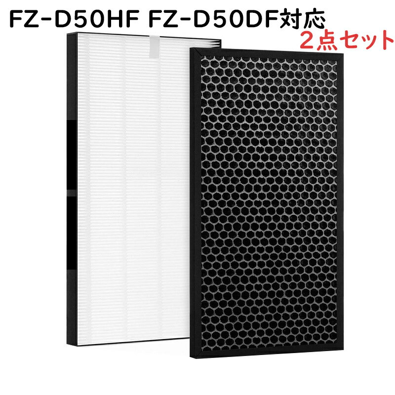 シャープ対応 FZ-D50HF FZ-D50DF「合計2枚入り」加湿空気清浄機用 FZ-D50HF 脱臭フィルター FZ-D50DF FZ-F50DF 集じんフィルター HEPA FZ-F50DF 交換用 非純正 KC-500Y6 KC-500Y7 KC-500Y8 KC-500Y9 KC-50E2 KC-50TH1 KC-50TH2 KC-D50 KC-E50 互換品