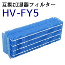 在庫処分 加湿器フィルター HV-FY5 HV-FS5 加湿器 加湿フィルター SHARPの互換品 交換用 互換フィルター HVFY5 交換 送料無料 非純正 シャープの互換品