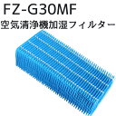 在庫処分 シャープ互換品 FZ-G30MF 加湿空気清浄機KC-30T5/KC-30T6/KC-30T7用 加湿フィルター fz-g30mf 交換用フィルター (1枚入り)