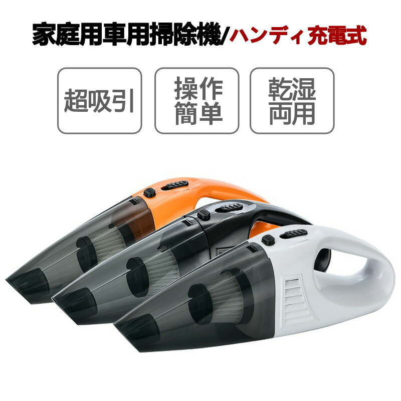 家庭用車用掃除機 有線式 超吸引 乾湿両用 ハンディ充電式 コード式