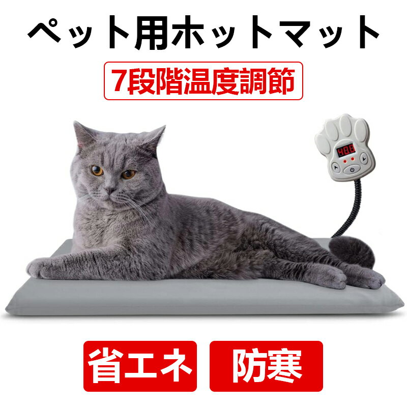 犬 猫用 ペットヒーター ホットマット ペット用ホットカーペット低温ヒーター 25～55℃ 7段階温度調節 ヒーターマット防寒 過熱保護 ぽかぽか 遠赤外線 省エネ 取替カバー2つ付 40*30cm PSE認証済み