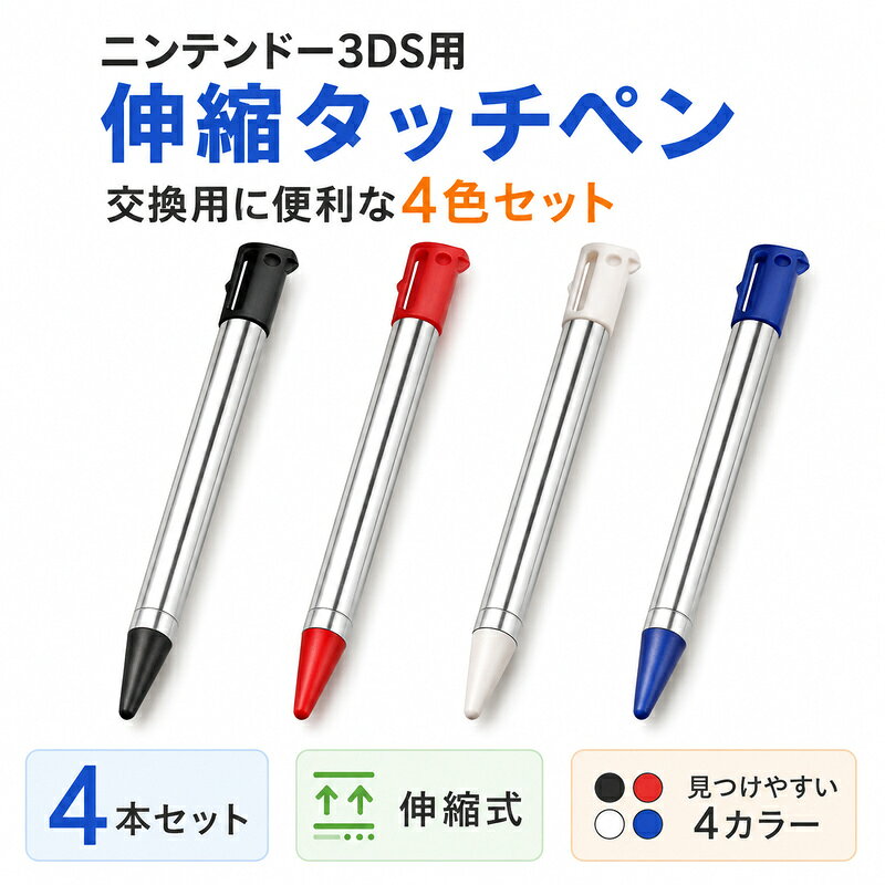 3DS用 タッチペン 4本セット 伸縮式 スタイラスペン 4色 ブラック ホワイト ブルー レッド 交換用 予備 ニンテンドー3DS対応