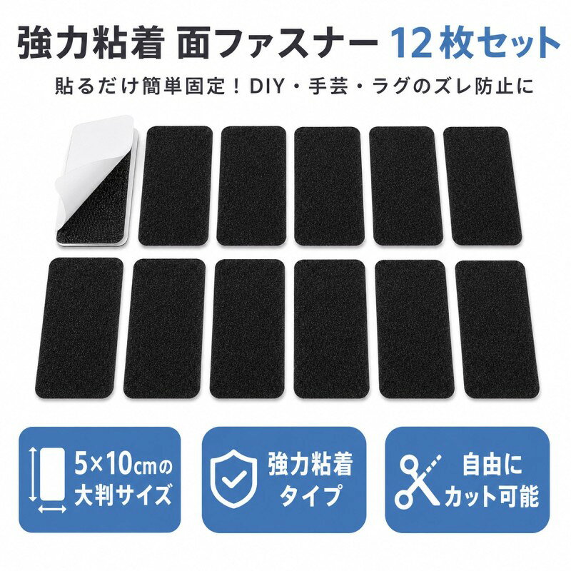両面テープ付きで簡単に取り付けできる強力タイプの面ファスナーです。 オス・メスセットになっており、貼るだけで小物や家具などをしっかり固定できます。 ソファ、カーペット、テーブルクロス、リモコン、小物収納など、ズレ防止や整理整頓に便利です。 防水・耐熱・防じん仕様で、家庭用からDIY、車内、オフィスまで幅広く活用できます。 【商品仕様】 ・商品名：両面テープ付き面ファスナー ・サイズ：約5×10cm ・数量：12枚セット ・カラー：ブラック ・タイプ：オス＋メスセット ・素材：ナイロン＋粘着テープ 【おすすめポイント】 ・強力粘着でしっかり固定 ・穴あけ不要で簡単取り付け ・家具や小物のズレ防止に便利 ・必要な場所に貼って使用可能 ・DIYや収納整理にもおすすめ 【使用例】 ・ソファクッション固定 ・カーペットやマットの滑り止め ・テーブルクロス固定 ・リモコンや小物収納 ・車内用品の固定 【ご注意】 ※貼り付ける面のホコリ・油分・水分を取り除いてからご使用ください。 ※凹凸のある面や素材によっては粘着力が弱くなる場合があります。 ※重量物の固定には適していません。
