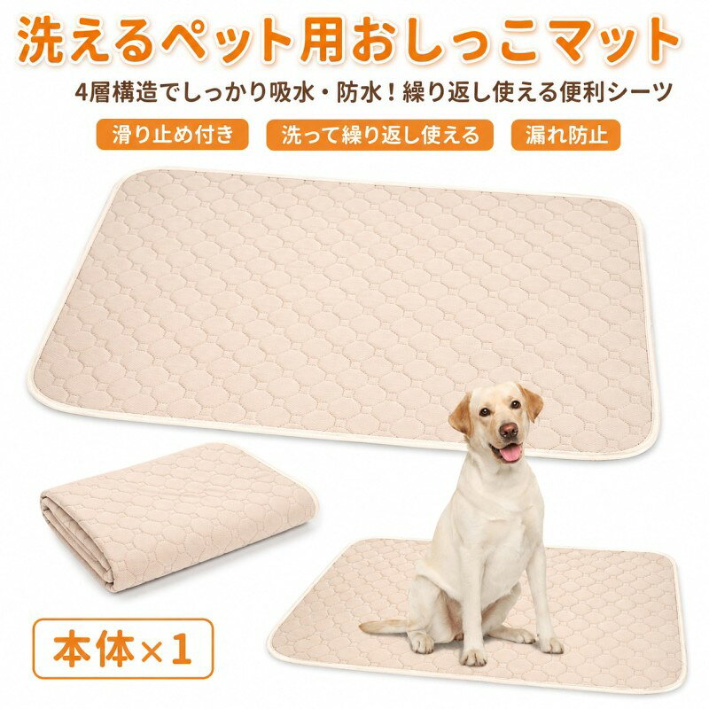 愛犬・愛猫のトイレ周りに便利な、洗って繰り返し使えるペットシーツです。 使い捨てタイプとは異なり、洗濯して繰り返し使用できるため、毎日のペットケアにおすすめです。 4層構造で、おしっこなどの水分をしっかり吸収。防水層により床への漏れを防ぎ、トイレ周りの汚れ対策にも役立ちます。 速乾性にも配慮されているため、洗濯後も乾きやすく、繰り返し使いやすい仕様です。 犬・猫兼用で、トイレの下敷き、ケージやサークル内、床の汚れ防止、ベッド・ソファ周り、ペットの介護用マットなど、さまざまな用途にお使いいただけます。 MサイズとLサイズからお選びいただけるので、ペットの大きさや使用場所に合わせてお使いください。 【サイズ・カラー】 ・カラー：グレー / ベージュ ・Mサイズ：約50×67cm ・Lサイズ：約67×100cm 【商品仕様】 ・商品名：洗えるペットシーツ ・対象：犬・猫 ・構造：4層構造 ・数量：各サイズ1枚 ・洗濯して繰り返し使用可能 ・防水・吸水・速乾・抗菌・消臭 【おすすめポイント】 ・洗って繰り返し使えて経済的 ・4層構造でしっかり吸水 ・防水仕様で床への漏れを防止 ・速乾性があり、お手入れしやすい ・犬・猫どちらにも使用可能 ・ケージやサークルの下敷きにも便利 ・トイレトレーニングや介護用にもおすすめ ・M・Lの2サイズから選べる 【ご使用例】 ・ペットトイレの下敷き ・ケージ、サークル内の床保護 ・おしっこマットとして使用 ・ベッドやソファ周りの汚れ防止 ・車内や外出時のペット用マット ・老犬・老猫などの介護用マット 【ご注意】 ※サイズは実寸のため、多少の誤差が生じる場合がございます。 ※ペットの排泄量や使用状況によっては、吸収しきれない場合がございます。 ※ご使用前に一度洗濯していただくことをおすすめします。 ※使用後はできるだけ早めに洗濯してください。 ※モニター環境などにより、実際の商品と色味が異なって見える場合がございます。 ※海外製品のため、縫製や仕上がりに多少の個体差がある場合がございます。あらかじめご了承ください。