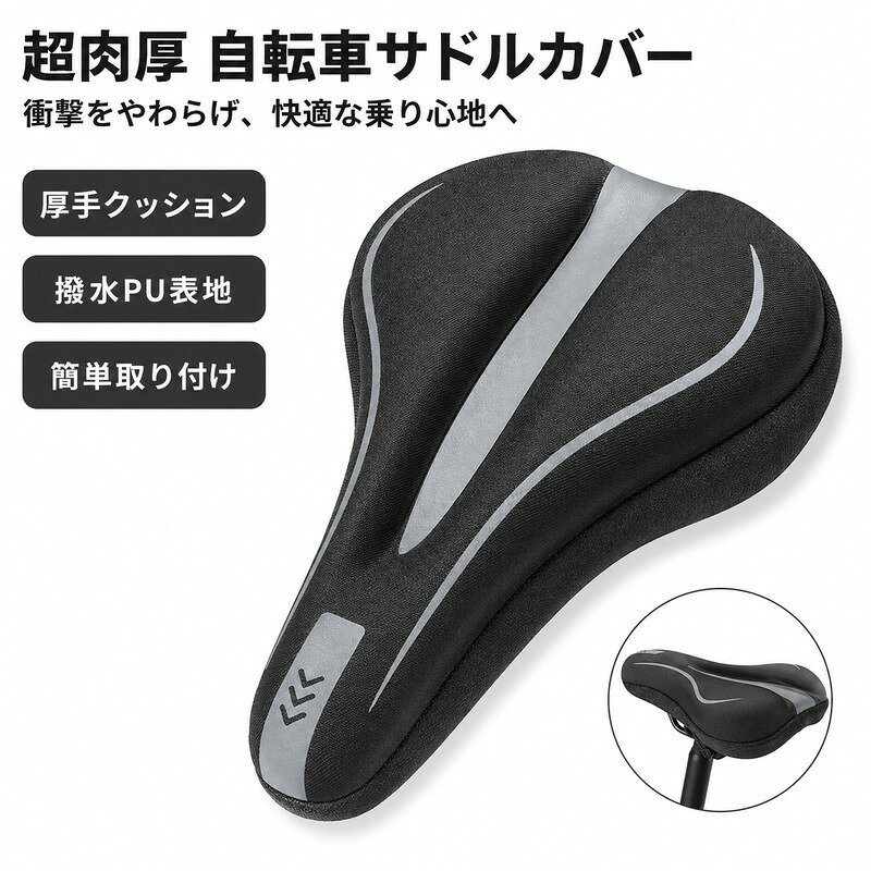自転車のサドルにかぶせて使える、超肉厚タイプのクッションサドルカバーです。 ジェルを内蔵したクッションが衝撃を吸収し、お尻への負担をやわらげます。長時間のサイクリングや通勤・通学時の座り心地をサポートします。 表地にはPU素材を使用し、汚れや水滴が気になる場合のお手入れにも便利。ロードバイク、マウンテンバイク、クロスバイクなどのサドルカバーとしておすすめです。 【商品仕様】 商品：自転車用サドルカバー タイプ：超肉厚クッション・ジェル内蔵 表地：PU カラー：ブラック／グレー、ブラック／ブルー 用途：自転車サドルのクッション・衝撃吸収・防水対策 対応車種：ロードバイク、マウンテンバイク、クロスバイクなど 【ご注意】 ※サドルの形状・サイズによっては取り付けできない場合がございます。ご購入前にお手持ちのサドルサイズをご確認ください。 ※本製品はサドルカバーです。自転車本体・サドル本体は付属しません。 ※防水仕様ですが、完全防水を保証するものではありません。 ※使用環境や体格などにより、座り心地には個人差があります。 ※商品画像と実際の商品では、色味が多少異なる場合がございます。