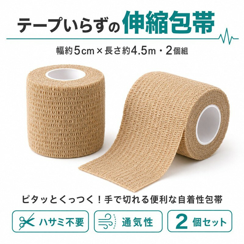 包帯同士が自然にくっつく、自着式タイプの伸縮包帯です。 テープやクリップを使わずに固定できるため、一人でも簡単に巻きやすく、巻き直しや位置の調整も手軽に行えます。 伸縮性のある不織布素材を使用しており、患部に合わせてやさしくフィット。適度な伸びがあるため、関節など動きのある部分にも使いやすい仕様です。 必要な長さに合わせて手で簡単にカットできるので、ハサミを用意する手間もありません。 通気性にも配慮されており、スポーツ時のサポートや日常の応急処置、固定用など幅広いシーンで活用できます。 【商品仕様】 ・商品名：テープいらずの伸縮包帯 ・サイズ：約幅5cm×長さ4.5m ・数量：2個セット ・素材：不織布 ・タイプ：自着式・伸縮タイプ 【おすすめポイント】 ・包帯同士がくっつくのでテープ不要 ・手で簡単にカット可能 ・伸縮性があり、患部にフィット ・通気性があり蒸れにくい ・巻き直しや位置調整がしやすい ・スポーツや日常の応急処置に便利 ・2個セットで常備用にもおすすめ 【ご使用について】 患部に合わせて適度な強さで巻き、包帯同士を重ねて固定してください。必要に応じて巻き直して位置を調整してください。 【ご注意】 ※強く締めすぎないよう、適度な強さでご使用ください。 ※使用中に痛み、しびれ、かゆみ、発赤などの異常が現れた場合は、直ちに使用を中止してください。 ※本商品は医療行為を目的としたものではありません。 ※商品サイズは実寸のため、多少の誤差が生じる場合がございます。 ※海外製品のため、製造時期によりパッケージや細部の仕様が変更になる場合がございます。あらかじめご了承ください。
