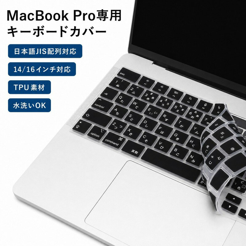 MacBook Pro 14インチ・16インチ（2021年モデル）専用のキーボードカバーです。 日本語JIS配列に対応し、キーボードへのホコリや水滴、汚れの侵入を防ぎます。 柔らかくフィットしやすいTPU素材を使用。薄型でタイピングの感覚を損ないにくく、汚れた場合は水洗いして繰り返し使用できます。 【対応機種】 ・MacBook Pro 14インチ（2021年）A2442 ・MacBook Pro 16インチ（2021年）A2485 ・日本語JIS配列キーボード対応 【商品仕様】 ・素材：TPU ・カラー：ブラック ・タイプ：キーボードカバー ・水洗い可能 ・防水・防塵仕様 ・セット内容：キーボードカバー×1枚 【ご注意】 ※US配列キーボードには対応しておりません。 ※対応機種・キーボード配列を必ずご確認の上、ご購入ください。 ※MacBook本体は付属しません。 ※製造・入荷時期により、細部の仕様が多少異なる場合がございます。