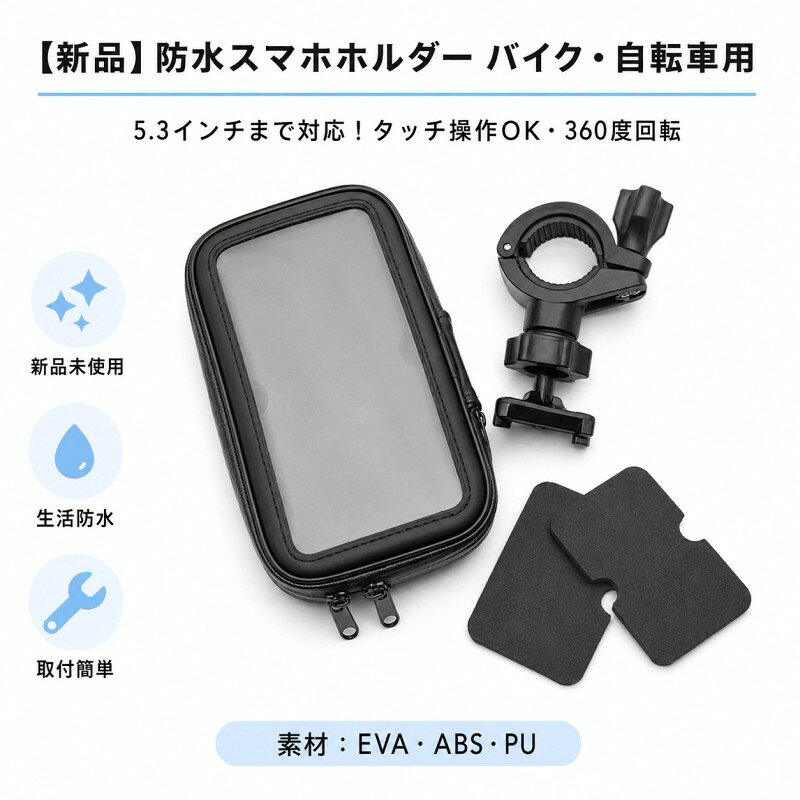 自転車やバイクのハンドルにスマートフォンを固定できる防水タイプのスマホホルダーです。 スマートフォンをケースに入れたまま操作でき、走行中のナビ確認や音楽操作にも便利です。 防水ケースが雨やホコリからスマホをしっかり保護します。 360度回転可能な設計で、縦向き・横向きなどお好みの角度に調整できます。 通勤・通学・サイクリング・ツーリングなど、さまざまな場面で活躍します。 ハンドルへの取り付けも簡単で、スマホを安全に固定できます。 【商品仕様】 対応サイズ：Lサイズ（4.7〜5.4インチ） 対応機器：スマートフォン各種 対応車種：自転車、ロードバイク、クロスバイク、バイク、スクーターなど 【特徴】 ・防水仕様で急な雨でも安心 ・スマホを見やすい位置に固定可能 ・360度角度調整対応 ・ナビアプリ使用に便利 ・走行中のスマホ落下防止におすすめ ※スマートフォンのサイズや厚みにより使用できない場合があります。 ※ご購入前にスマートフォンのサイズをご確認ください。