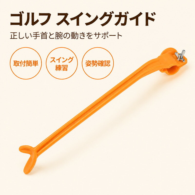 ゴルフ スイングガイド スイング練習器具 正しいスイング誘導 姿勢矯正 フォーム改善 スイング矯正 ゴルフ練習用品