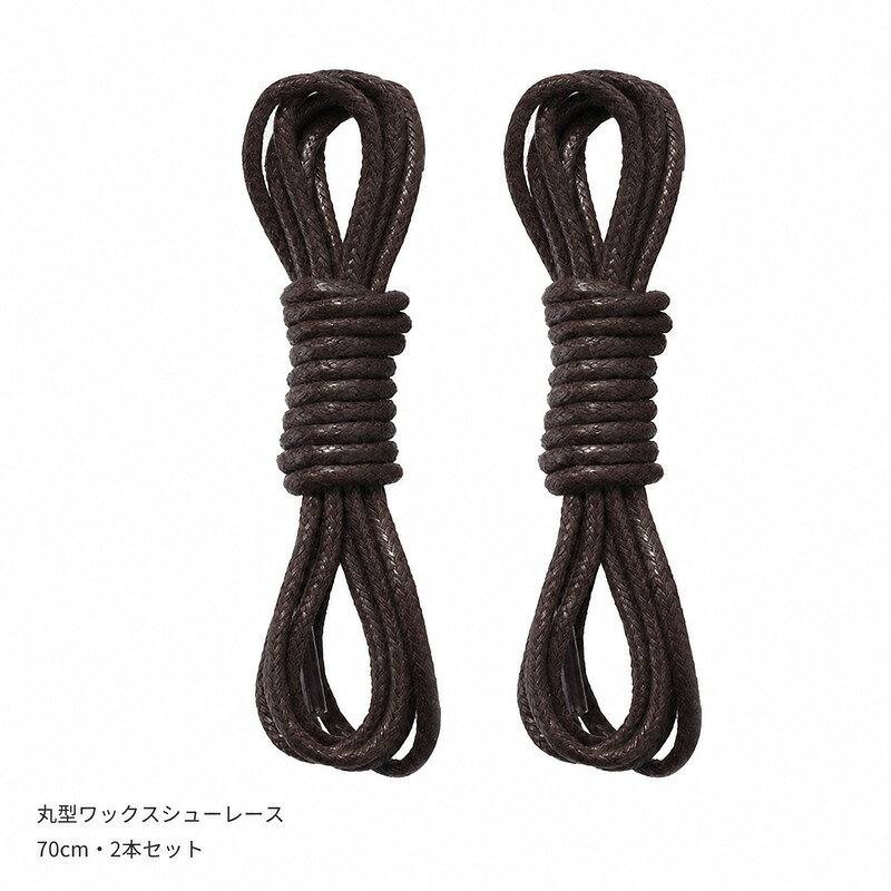 靴紐 70cm 2本セット コーヒーブラウン 丸紐 ワックスシューレース 靴ひも ダークブラウン 革靴 ブーツ ビジネスシューズ ドレスシューズ 交換用