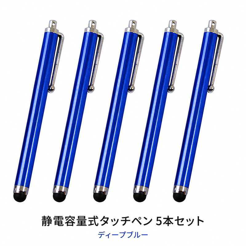 タッチペン 5本セット 静電容量式 スタイラスペン ディープブルー スマホ タブレット用 ペンクリップ付き 金属製ボディ タッチ操作