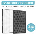 集じんフィルター 加湿空気清浄機用 FZ-BX50HF 脱臭フィルター FZ-B50DF 交換用 非純正 KC-B50フィルター KC-500Y5 kc-50e9加湿空気清浄機交換用フィルター 加湿フィルター 互換 【2点セット】