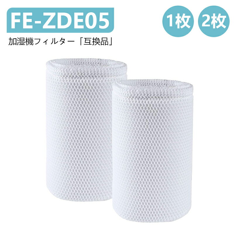 パナソニック加湿機?空気清浄機 加湿フィルター 【対応品番】FE-ZDE05 「互換品」 【対応機種】 「07タイプ」FE-KXF07 / FE-KLF07 / FE-KXE07 / FE-KLE07 / FE-KXD07 / FE-KLD07　 「05タイプ」FE-KXF05 / FE-KLF05 / FE-KXE05 / FE-KLE05 / FE-KXD05 / FE-KLD05　 「加湿空気清浄機用」F-VXJ35 / F-VXH35 / F-VXG35 / F-VXF35 / F-VXE40 / F-VXD50 / F-VXD40 【材質】ポリエステル 。 【サイズ】190×160×30mm。 【加湿機能】抗菌 防カビ。立体編物素材で作られたフィルターは吸水性能が高く、水分保有量が多いため、部屋を素早く加湿できる。快適な湿度で、居心地いい環境を作ってくれてる。 フィルター抗菌、防カビ方法: フィルターに抗菌?防カビ剤を含浸、トレイ内の雑菌?カビの繁殖を抑えます。 【交換の目安】約10年に1回（1日8時間運転の場合）。水質により寿命が変わるため、お手入れしても、ニオイが取れない?タンクの水が、減らない?傷みがひどいなど場合は交換してください。 【お手入れの目安】約1か月に1回。「お手入れ」ランプが点灯したとき、または所定の期間ごとに行ってください メーカー希望小売価格はメーカーカタログに基づいて掲載しています