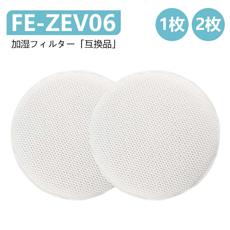 FE-ZEV06 互換品 加湿フィルター 加湿空気清浄機 交