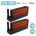 HX-FK5 加湿フィルター 交換用 HX-L120-W HX-H120 HX-J120 HX-FK6 HX-FK2 HX-FK3 HX-FK4 加湿 セラミックファンヒーター用 フィルター1枚入り2枚入り 互換品