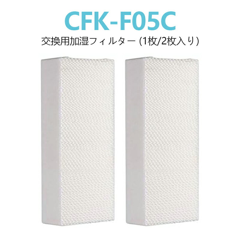 CFK-F05C 交換用 フィルター 加湿器フィルター CFK-F04VX CFK-F06VW CFK-F05C 加湿フィルター 交換用加湿フィルター 1枚入り 2枚入り 互換品