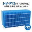 在庫処分 HV-FY3 加湿フィルター hv-fy3 シャープ 加湿器 フィルター 交換用フィルター HV-FS3の代替品 気化式加湿機 2枚入り 互換品