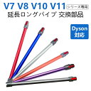 Dyson 延長ロングパイプfor ダイソン dyson交換部品 シリーズ専用 延長ロングパイプ V7 V8 V10 V11 V15 SV10 SV11 SV12 SV14用の延長ロングパイプ 部品 新型 互換品 1